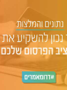 איך נכון להשקיע את תקציב הפרסום שלכם